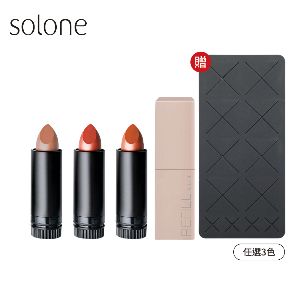 Solone Allure Lipstick  Refill 3-piece set+Lip Allure Refill case