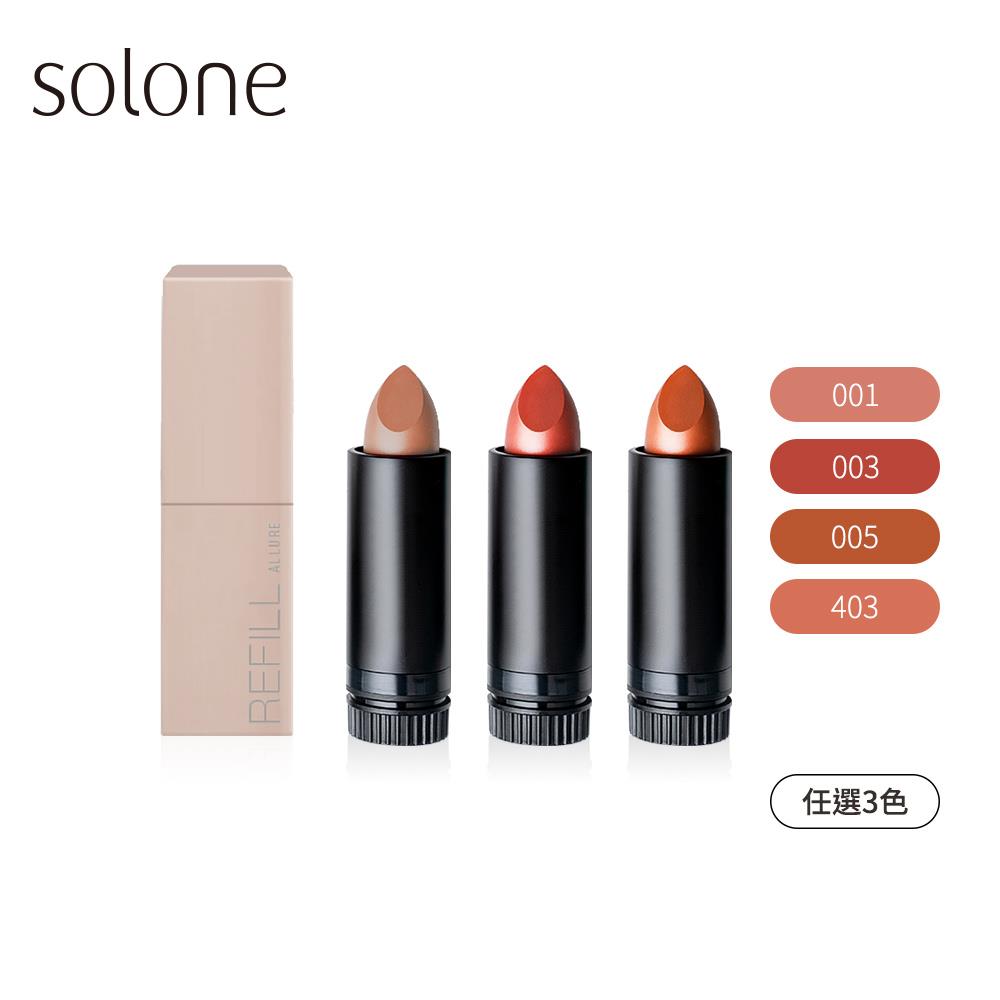 Solone 唇芯囤貨組(經典極癮唇膏唇芯/任選3色+唇膏外殼1入)