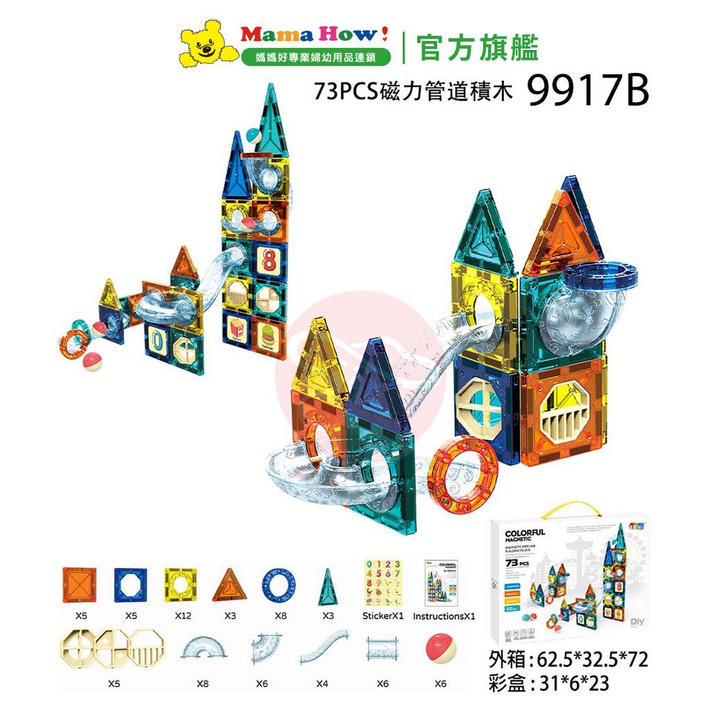 磁力管道積木(73片)