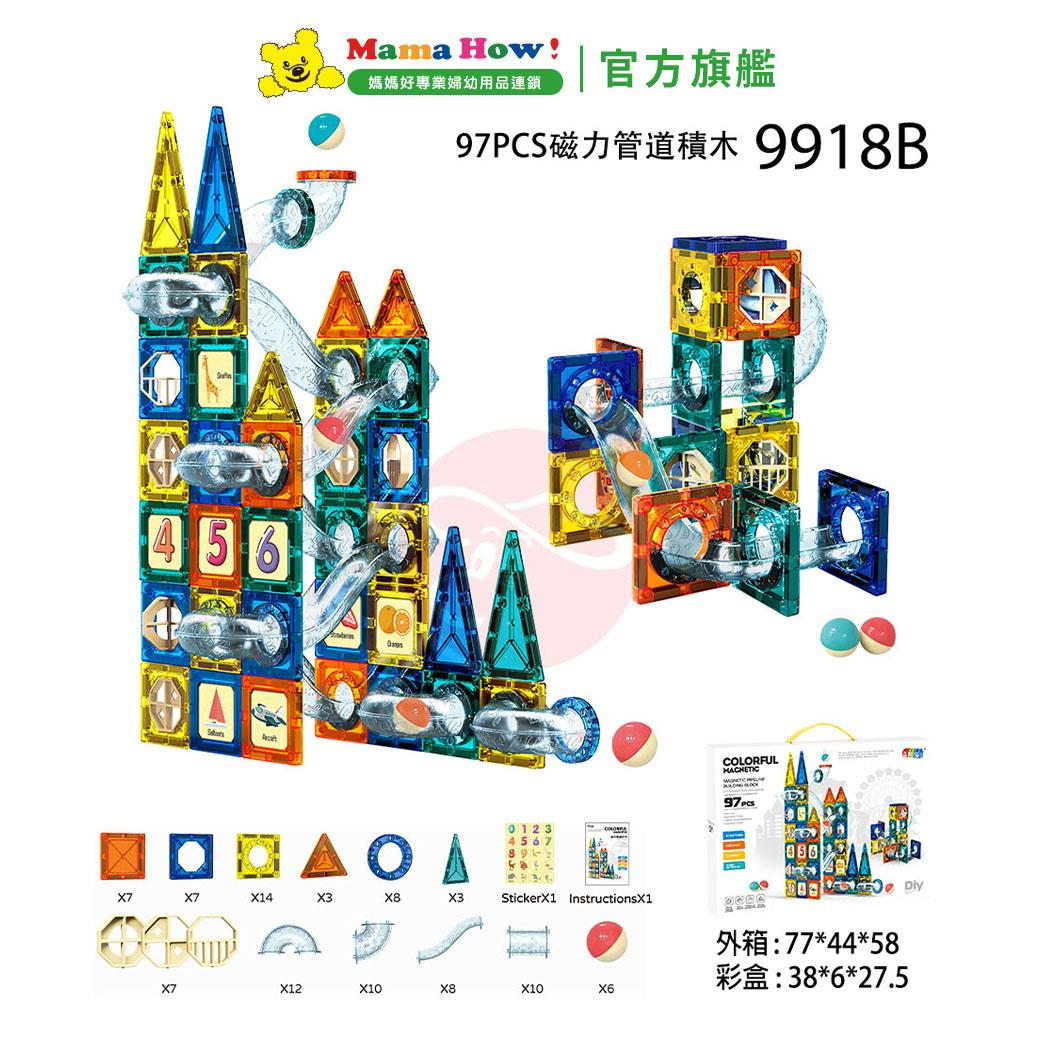 磁力管道積木(97片)