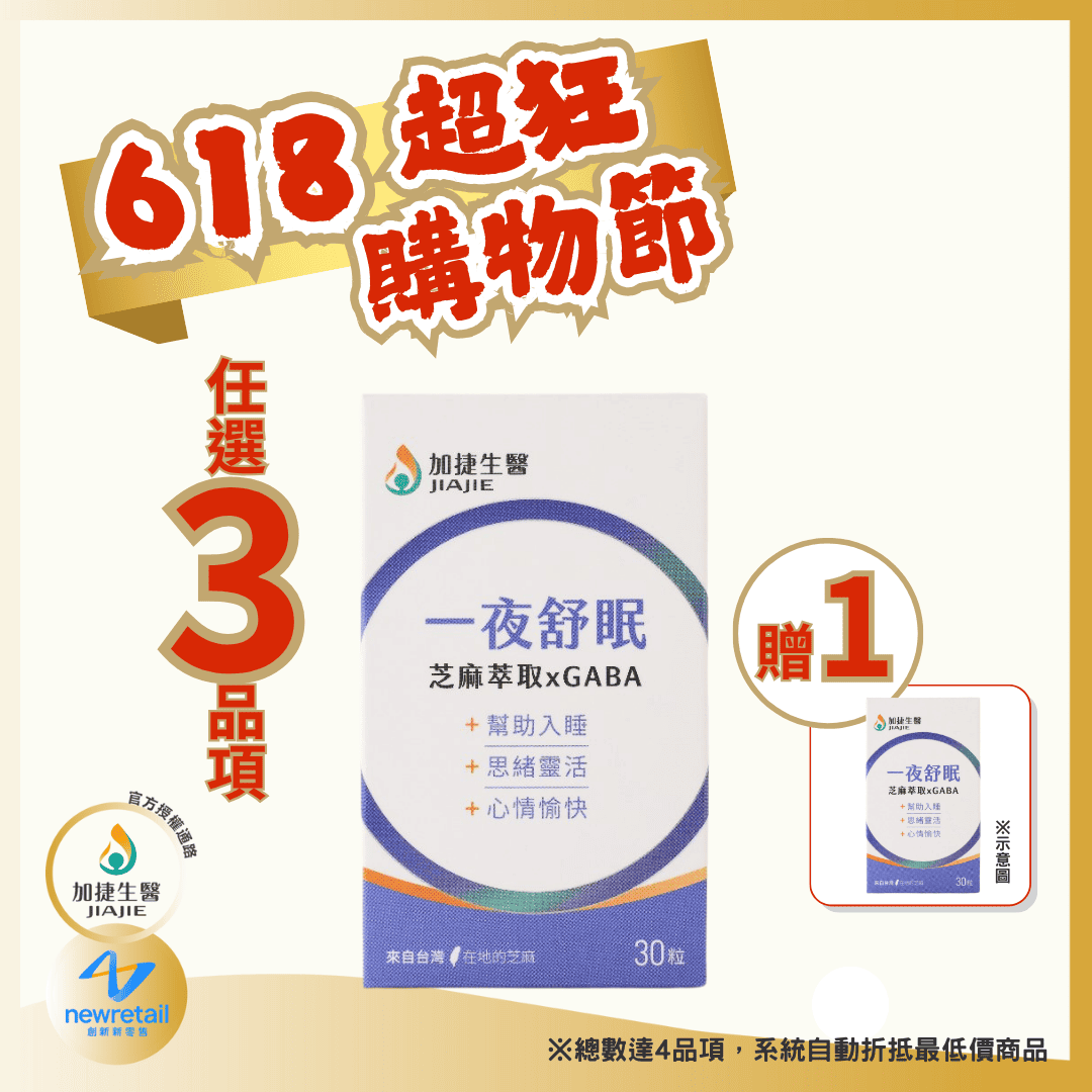加捷生醫｜一夜舒眠芝麻萃取xGABA膠囊( 30粒/瓶 )