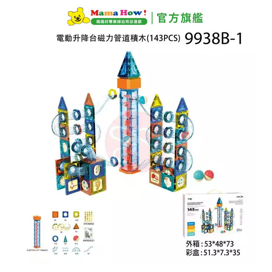 電動升降台磁力管道積木(143pcs)