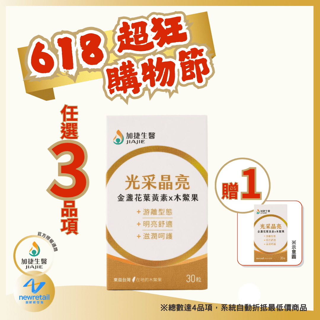 加捷生醫｜光采晶亮金盞花葉黃素x木鱉果膠囊( 30粒/瓶 )
