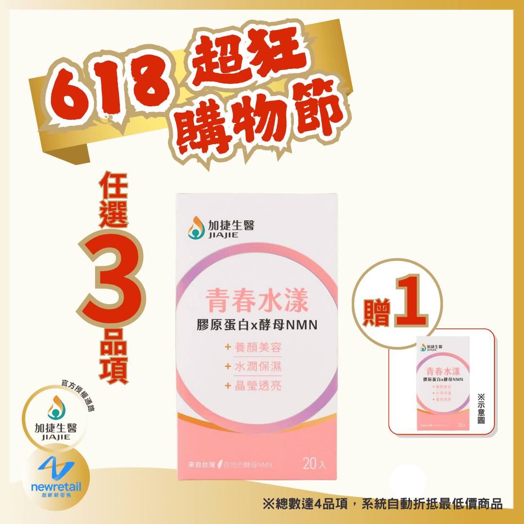 加捷生醫｜青春水漾膠原蛋白x酵母NMN粉包( 20包/盒 )