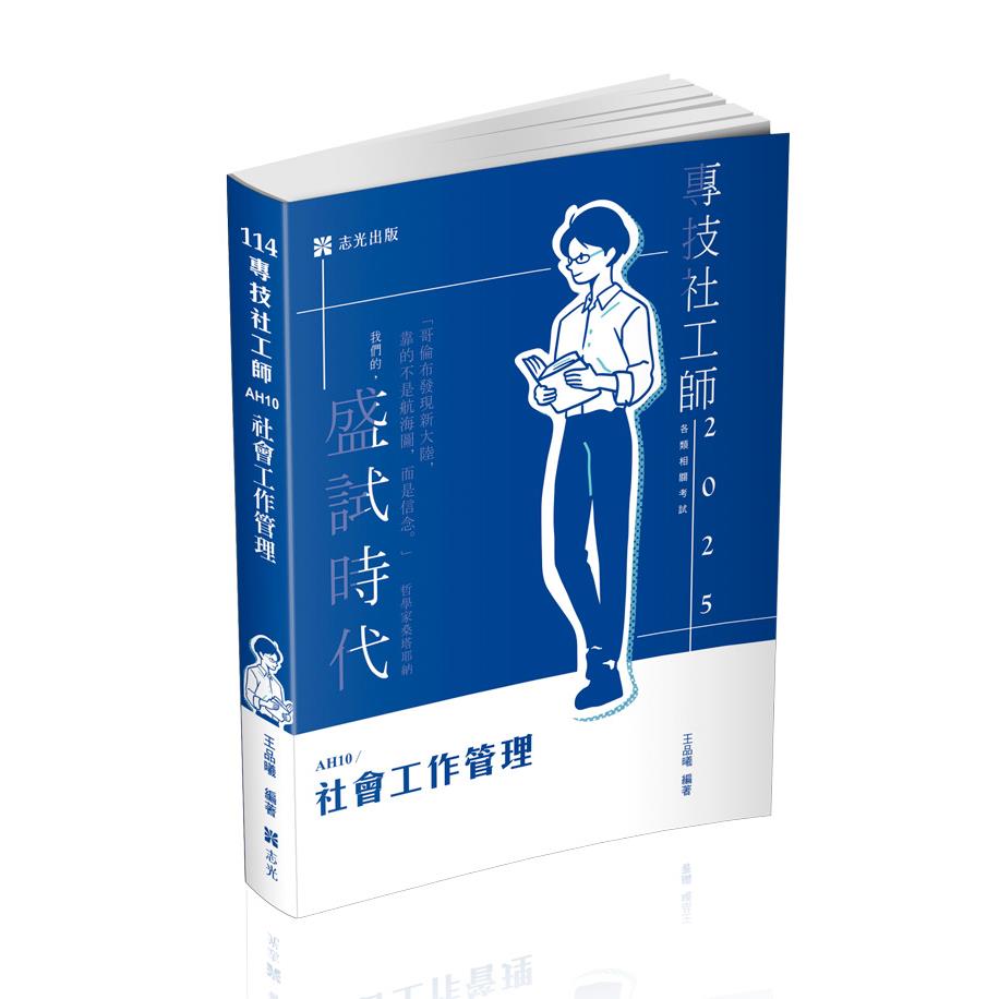 AH10社會工作管理-王品曦(志光)