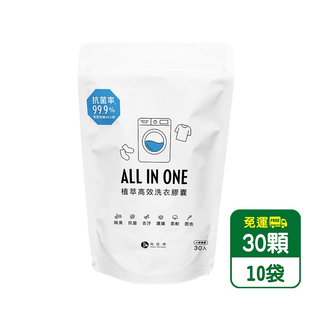 【臺隆手創館限定】箱購 ANGLE METHODS植萃高效洗衣膠囊(小蒼蘭香) 30入*10袋