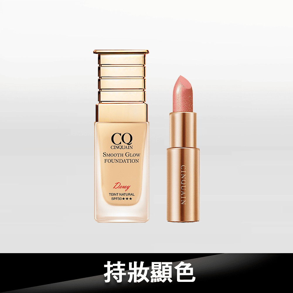 【水潤無瑕】CQ思珂 星魅光透水潤小C粉底+星魅晶璨極光唇膏