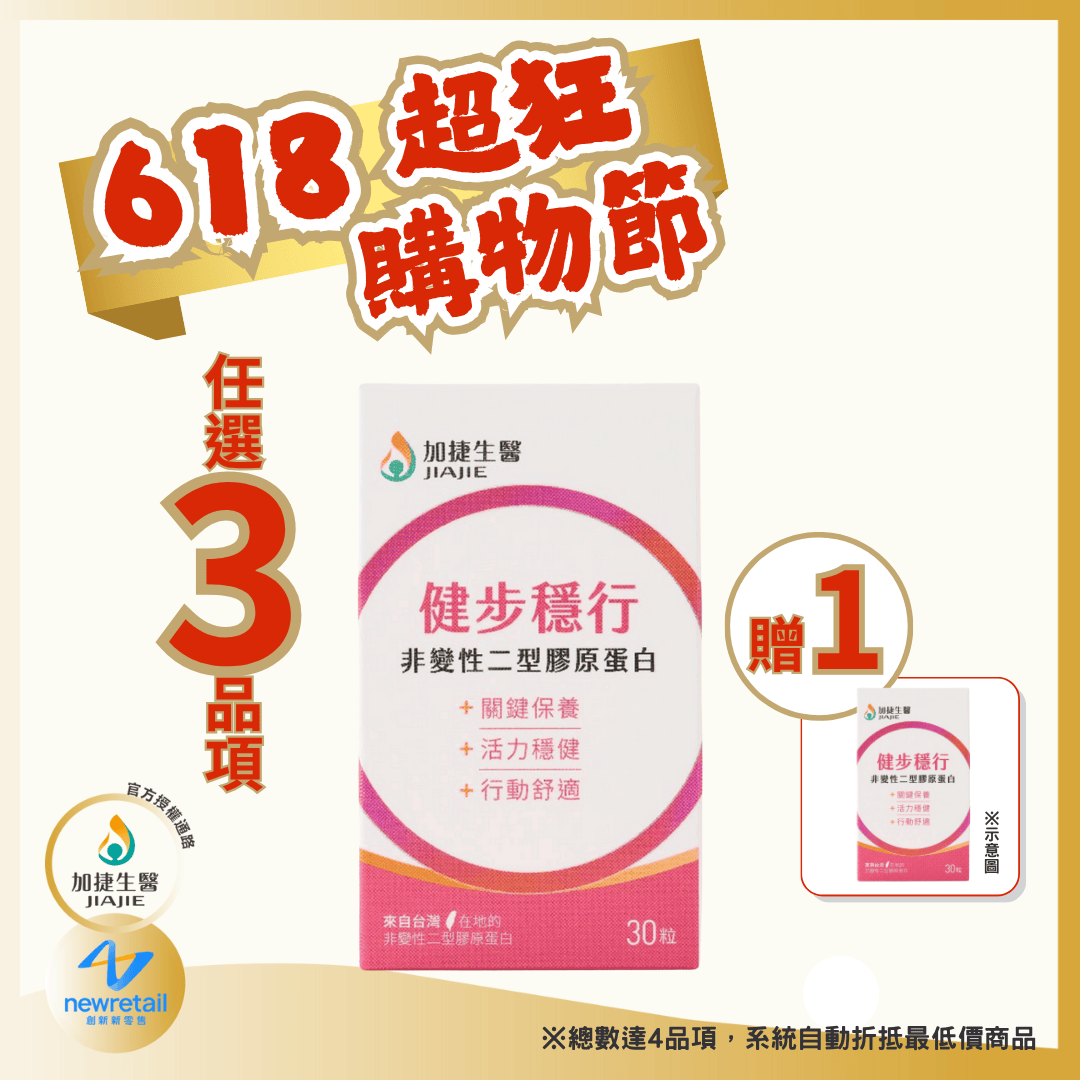加捷生醫｜健步穩行非變性二型膠原蛋白膠囊(30粒/瓶)