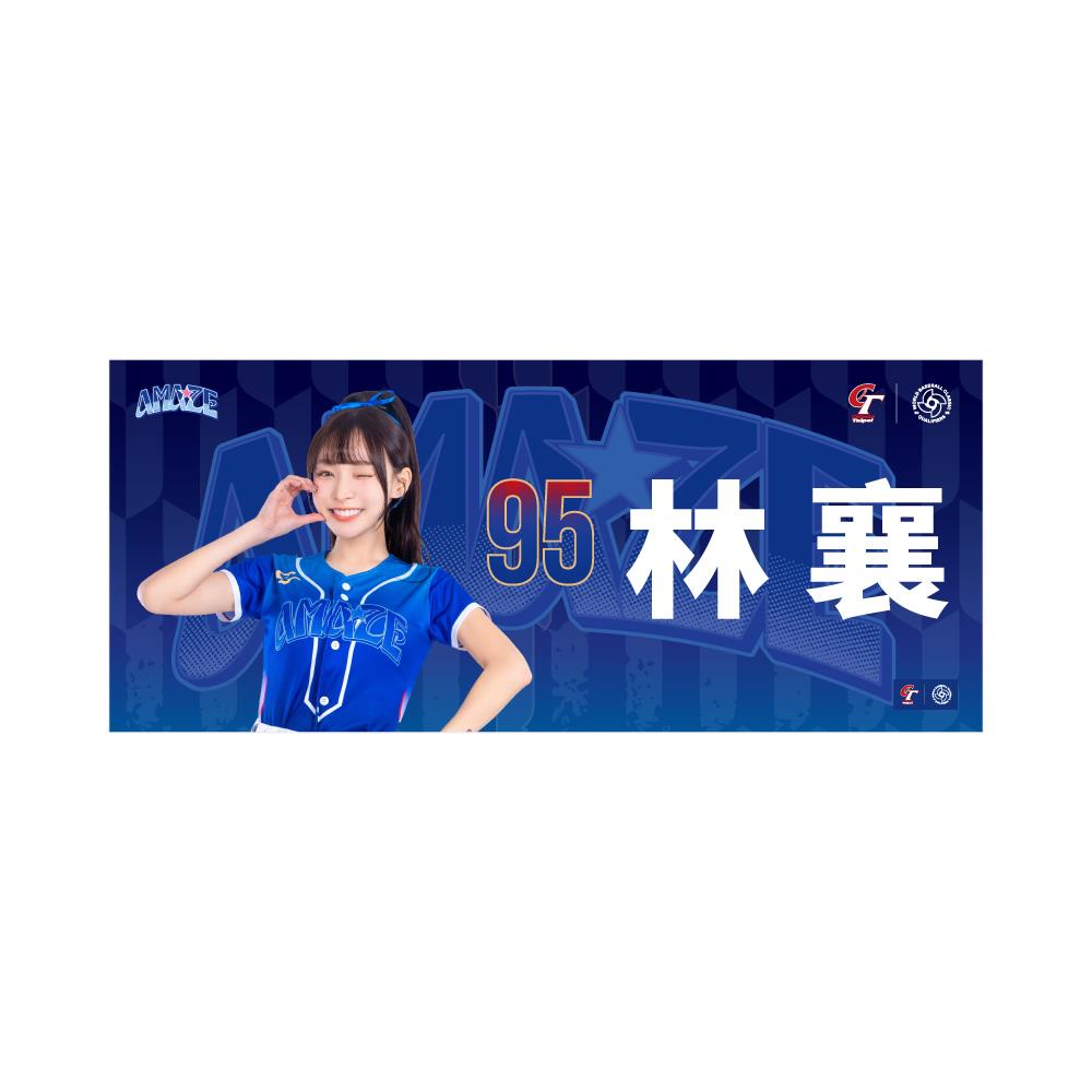 114/04/15起陸續出貨【STANCAVE】AMAZE女孩毛巾#95林襄(WBC)