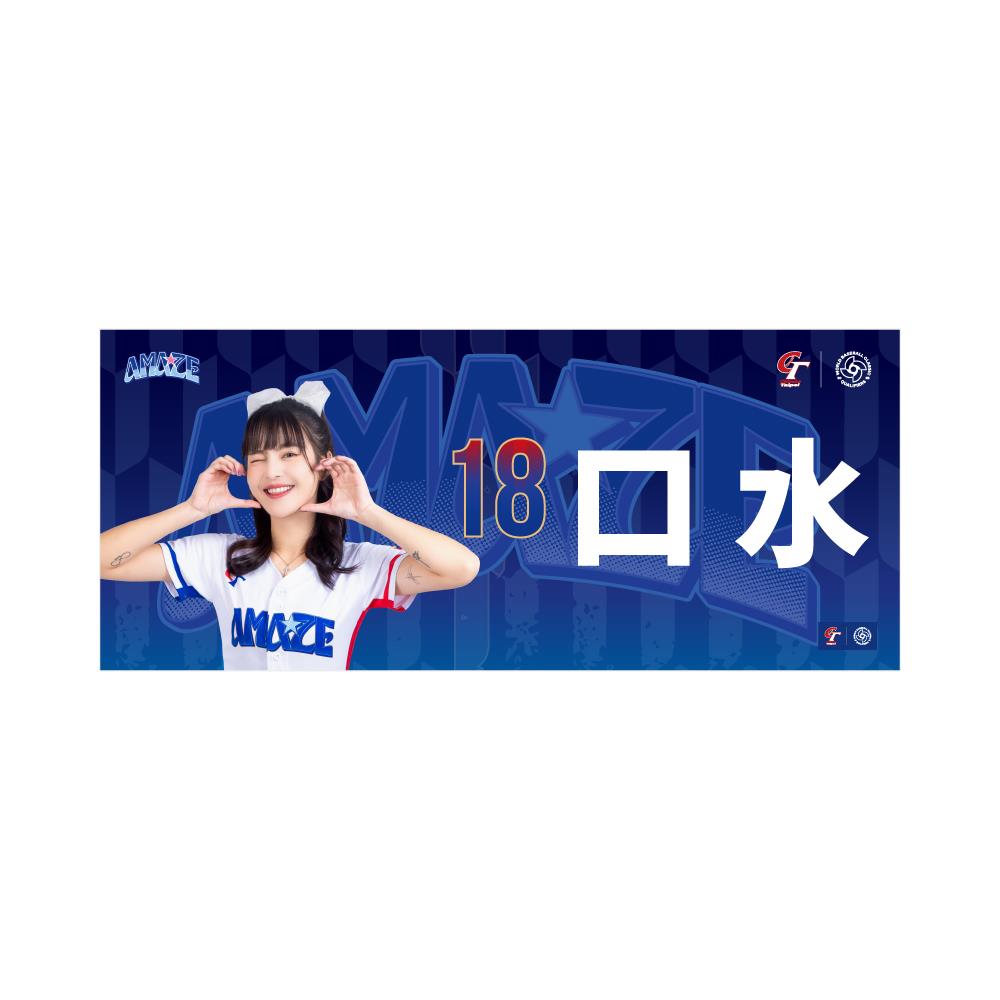 114/04/15起陸續出貨【STANCAVE】AMAZE女孩毛巾#18口水(WBC)