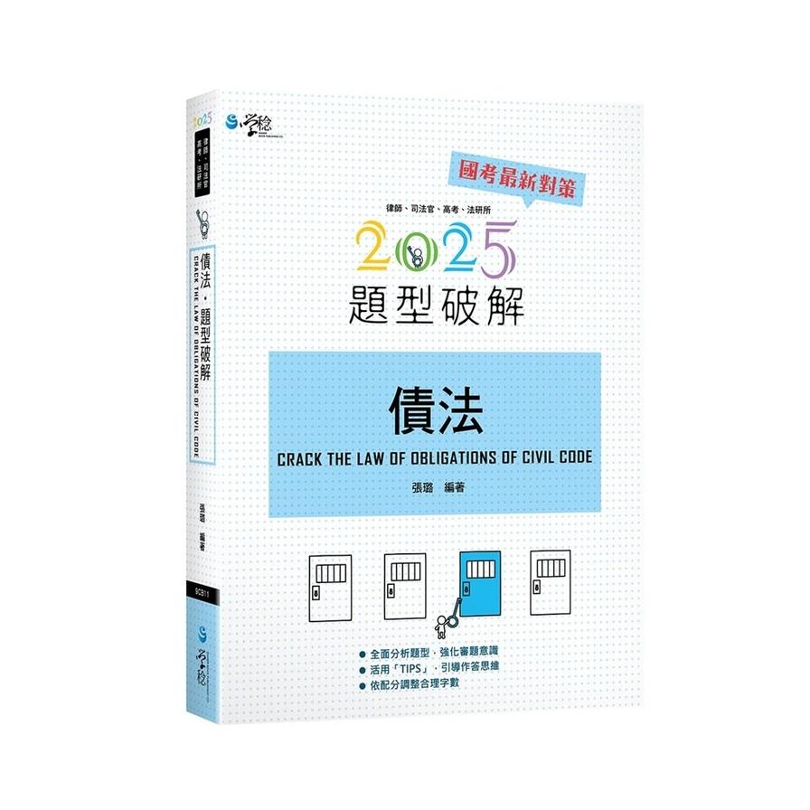 債法題型破解(11版)