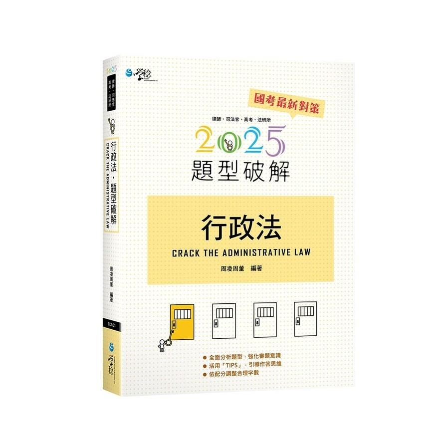 行政法題型破解(16版)