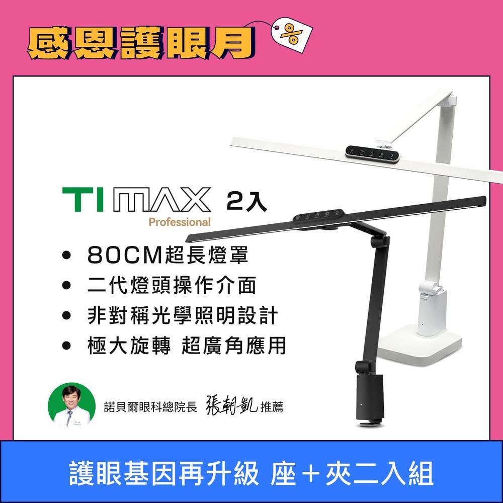 【新品優惠2入組】🆕2025最新款 80CM最高階  TIMAX Professional 桌夾+底座款 全光譜LED專業健康護眼檯燈