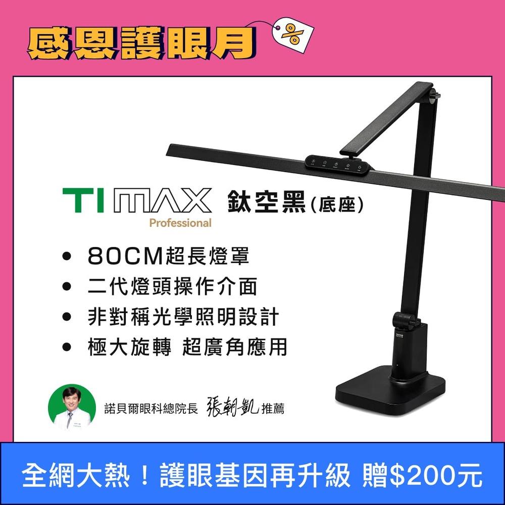 🆕2025最新款 80CM最高階  TIMAX PRO 鈦空黑 底座款 全光譜LED專業健康護眼檯燈｜👀感恩護眼月