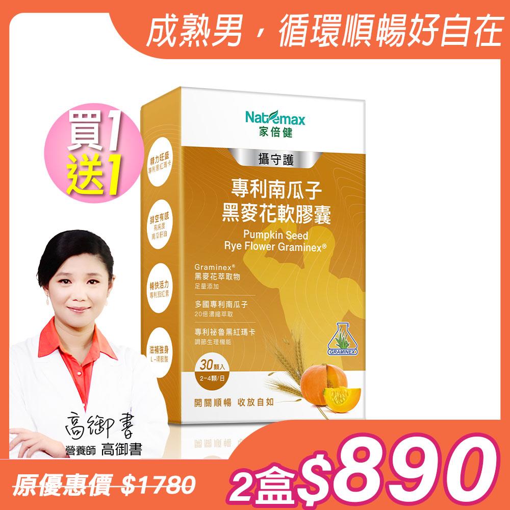 新品上市【NatureMaxi 家倍健】攝守護 南瓜子黑麥花軟膠囊(30粒/盒)x2盒