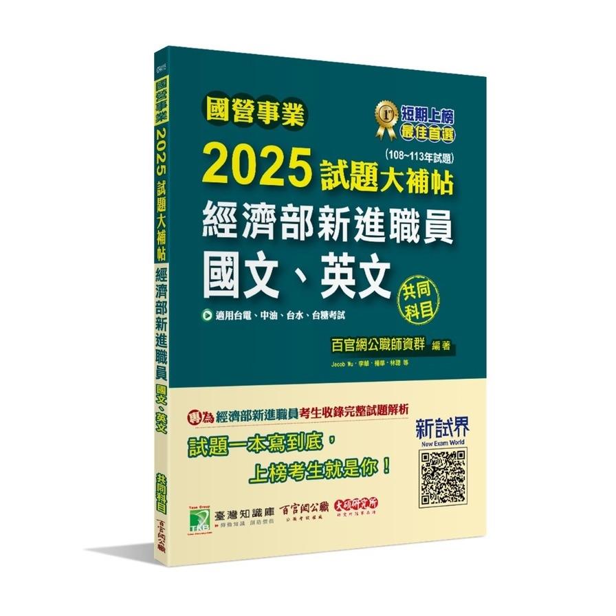 國營事業2025試題大補帖經濟部新進職員【國文、英文】(103~113年)試題