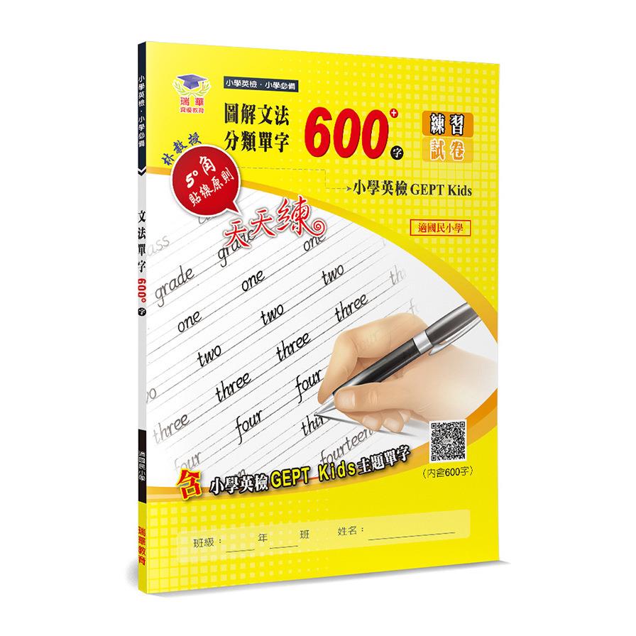 圖解文法分類單字600字：小學英檢+常考片語練習及試卷