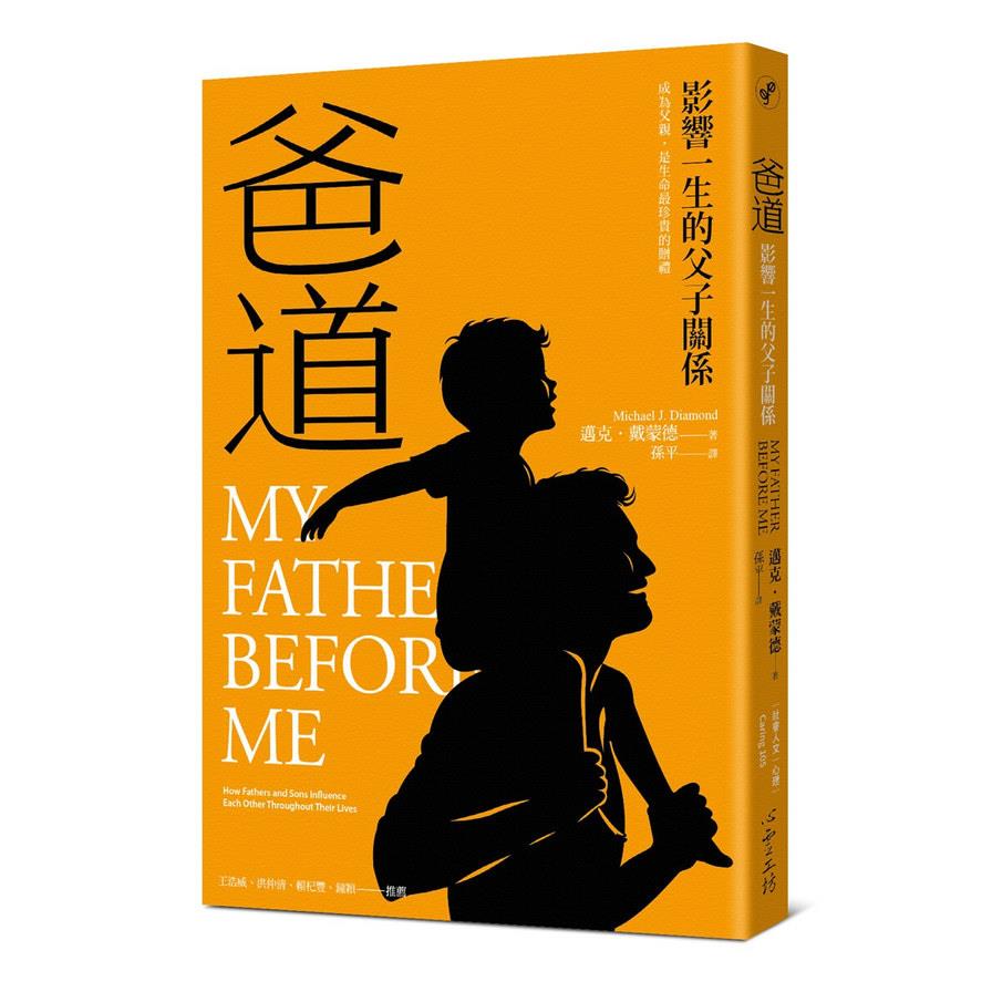 爸道：影響一生的父子關係