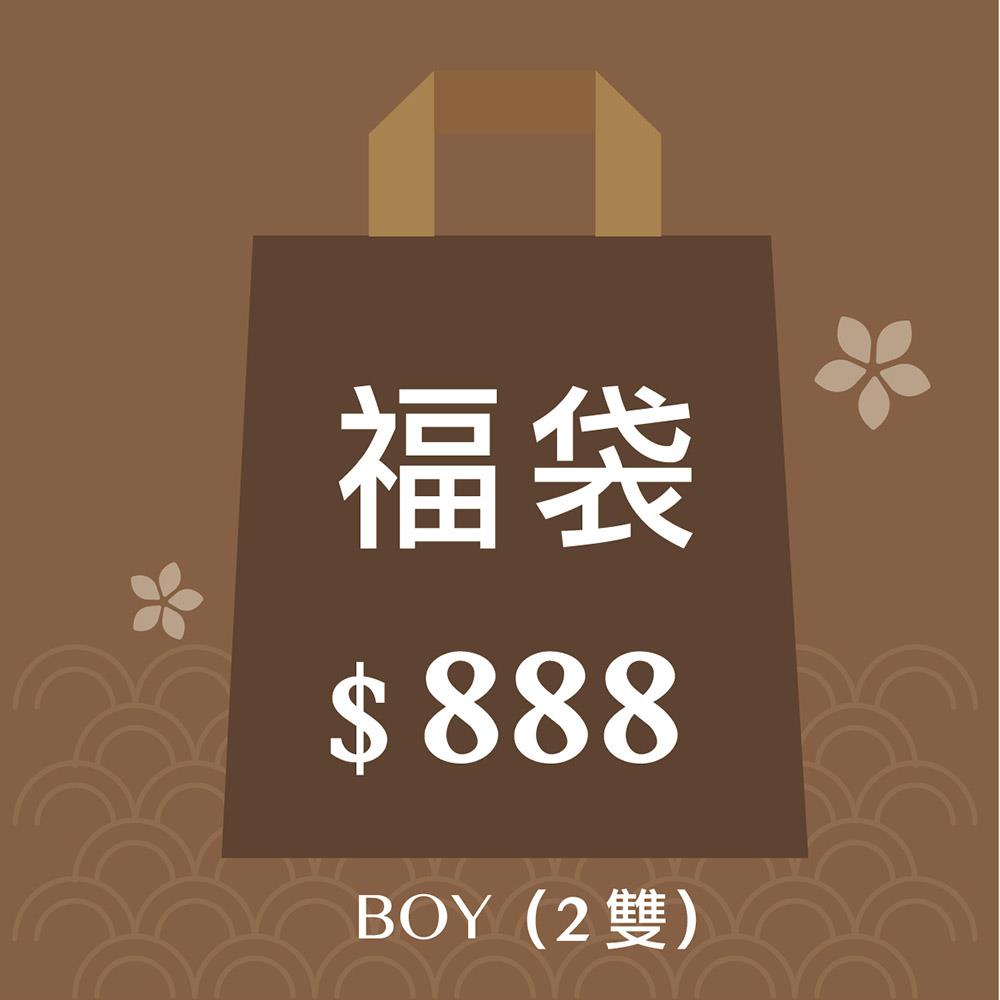 男寶寶-888開運福袋 ❘  1~3歲