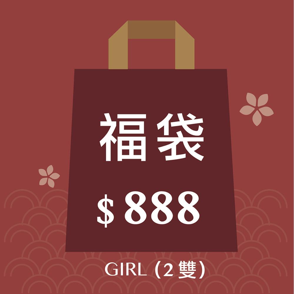 女寶寶-888開運福袋 ❘  1~3歲