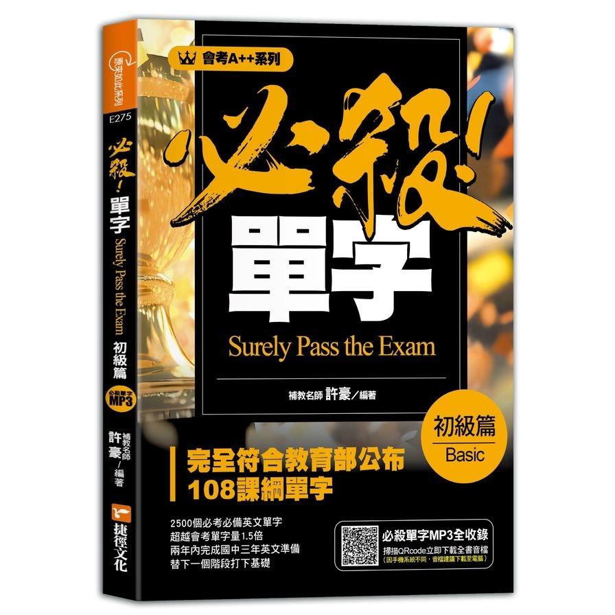 【會考A++】必殺！單字(初級篇)