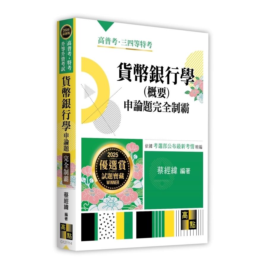 貨幣銀行學(概要)申論題完全制霸(高普考/特考/升等升資考試)
