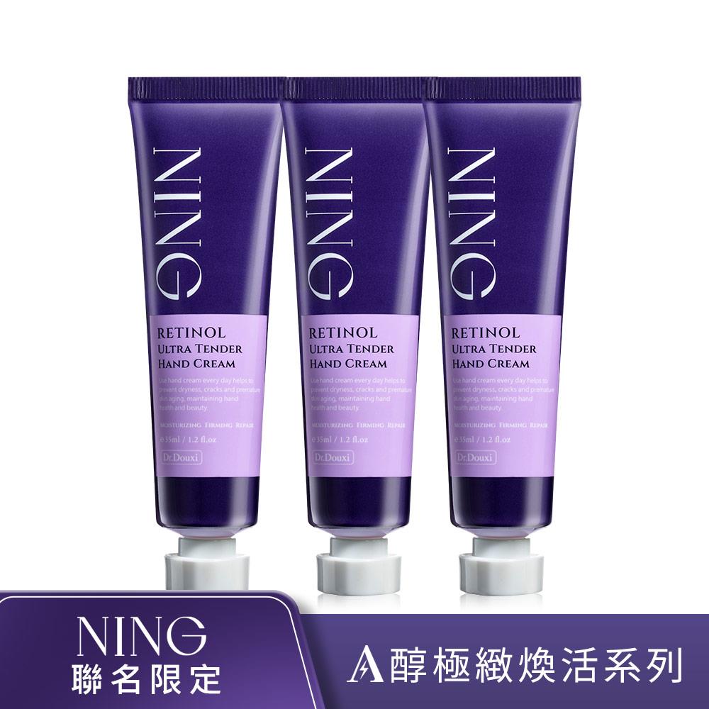 Dr.Douxi X NING聯名 A醇極緻柔嫩護手霜 35ml 3入