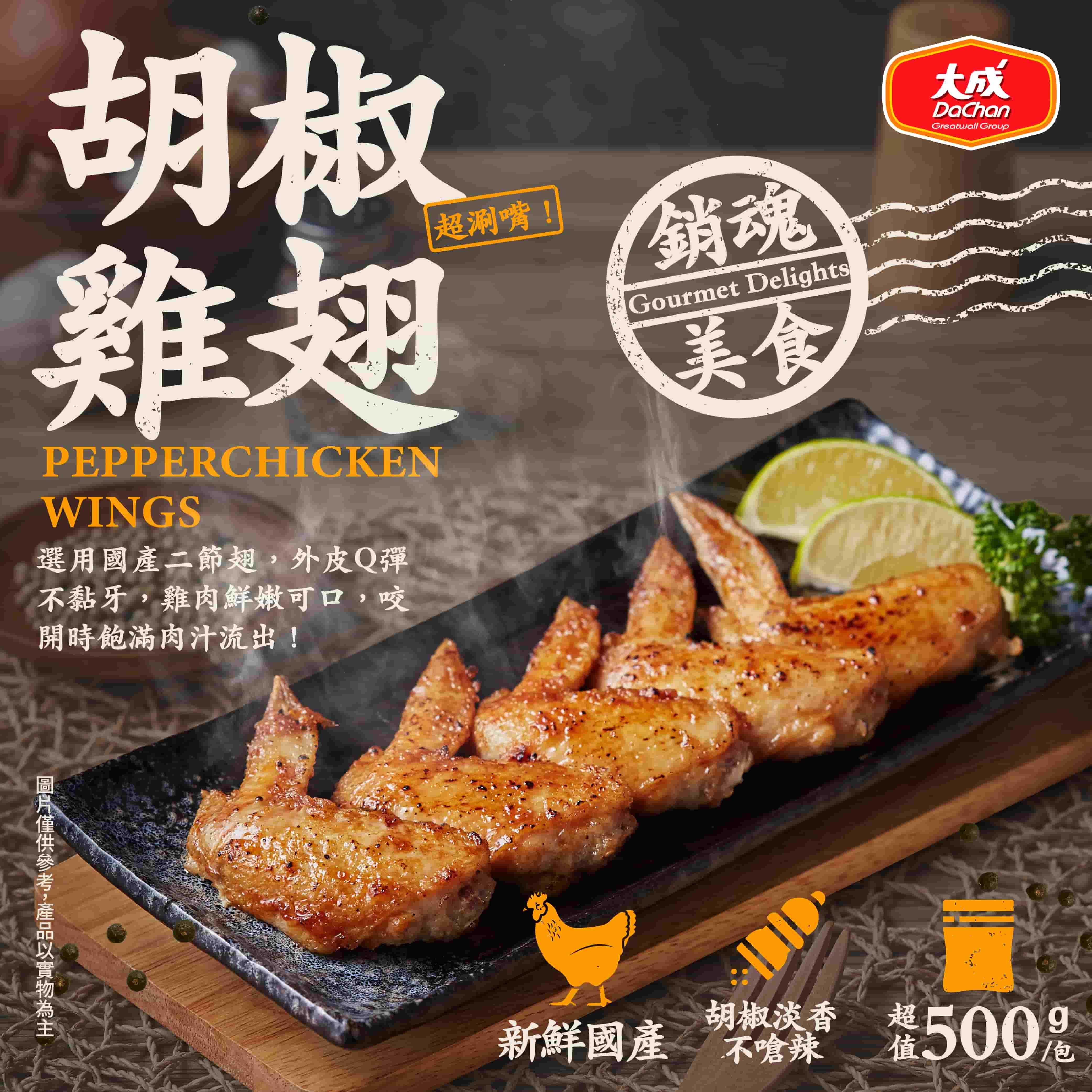 【大成食品】胡椒雞翅(1包x1)