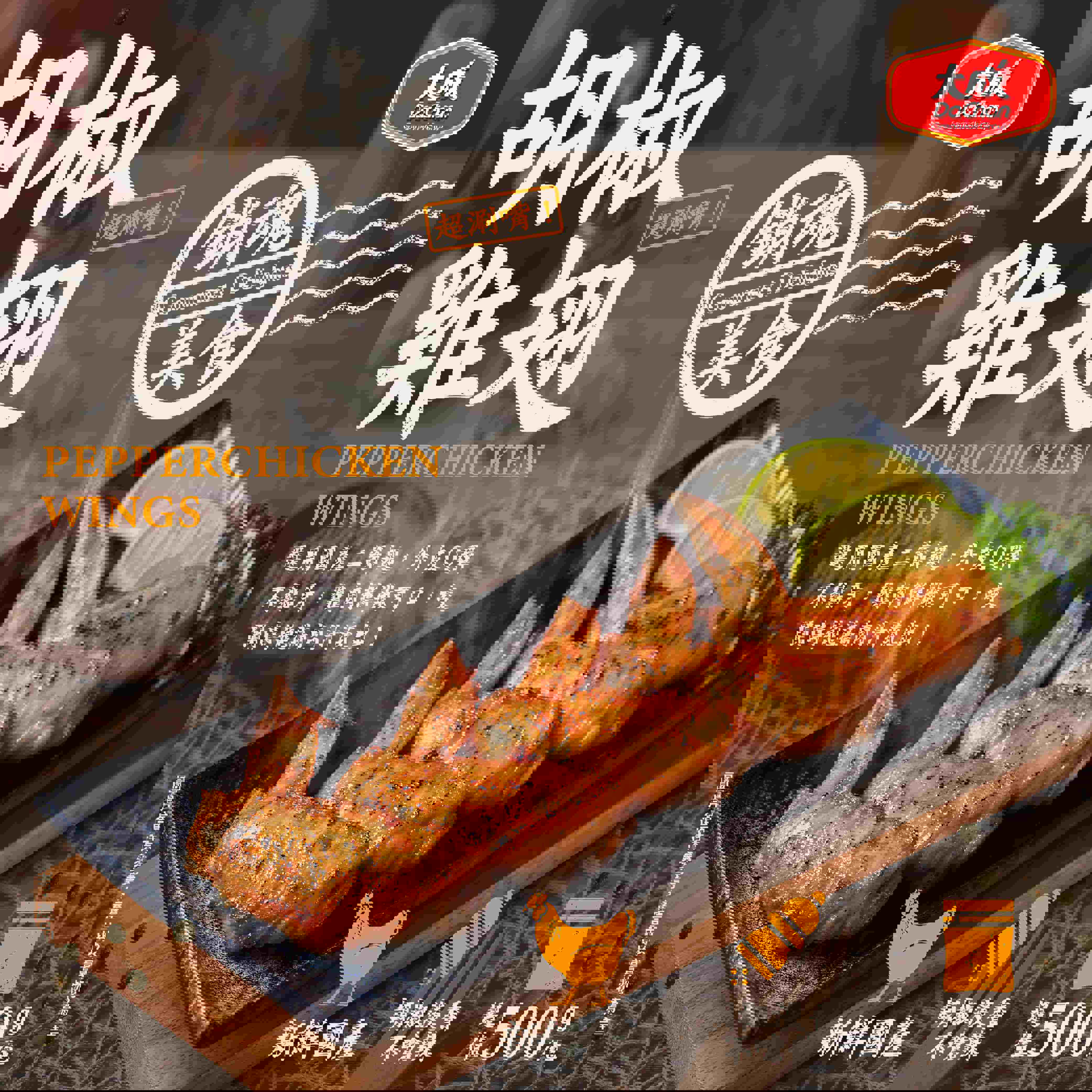 【大成食品】胡椒雞翅(1包x1)