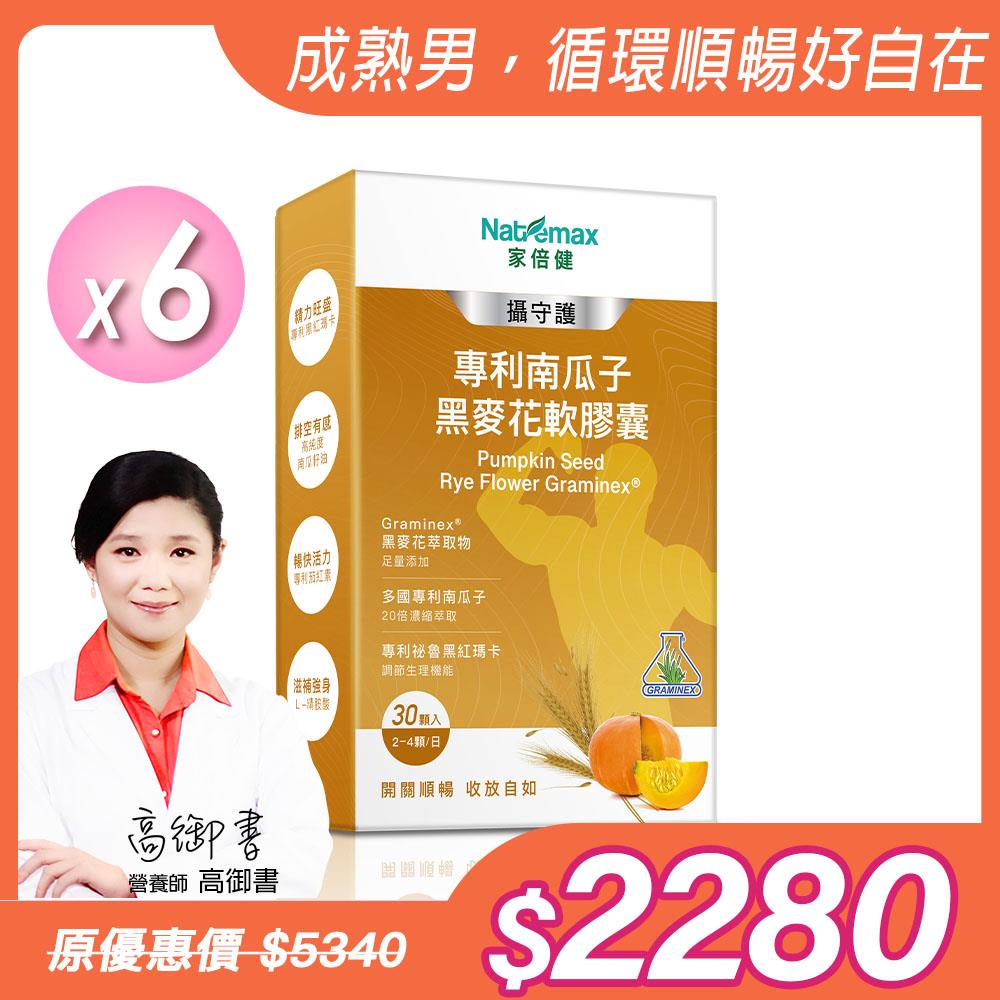 新品上市【NatureMaxi 家倍健】攝守護 南瓜子黑麥花軟膠囊(30粒/盒)x6盒