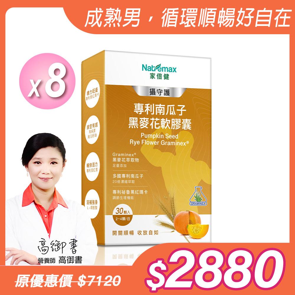 新品上市【NatureMaxi 家倍健】攝守護 南瓜子黑麥花軟膠囊(30粒/盒)x8盒