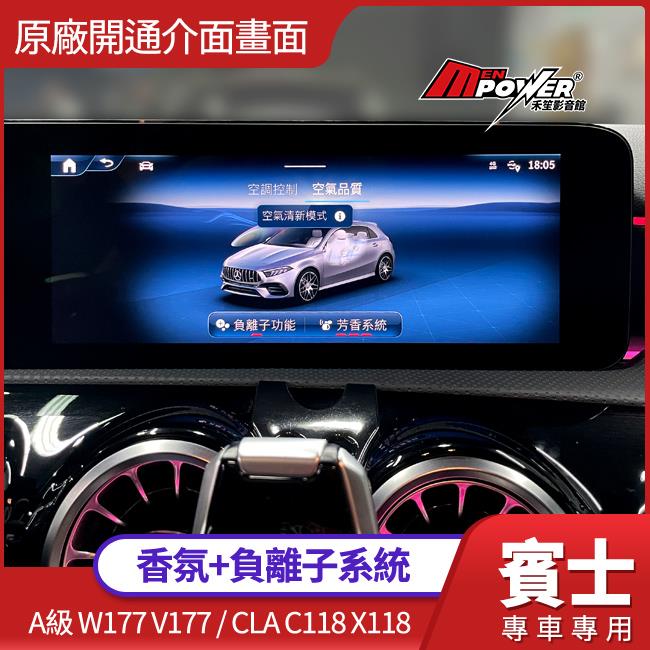 送安裝 香氛+負離子系統 A級 W177 V177 CLA C118 X118 HU7小改專用 禾笙影音館