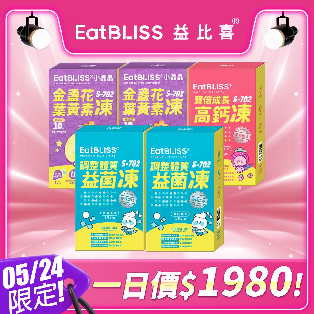 05/24限定【EatBLISS益比喜】升級版小晶晶75入/高鈣凍75入/益菌凍75入/升級版小晶晶45入+益菌凍30入★多規格