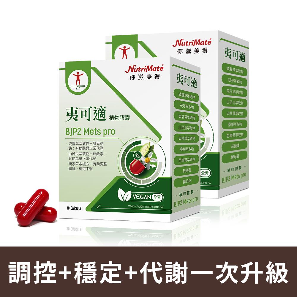 【代謝攻略5折起】夷可適植物膠囊-30粒/盒*2盒 植物膠囊 DE0383