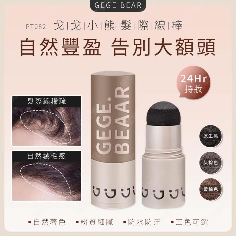 ㊣娃娃研究學苑㊣GEGEBEAR髮際線棒 際線粉 髪縫遮蓋 遮髮 髮際線 髮際線粉棒 髮際線筆 防水 防汗(PT082)