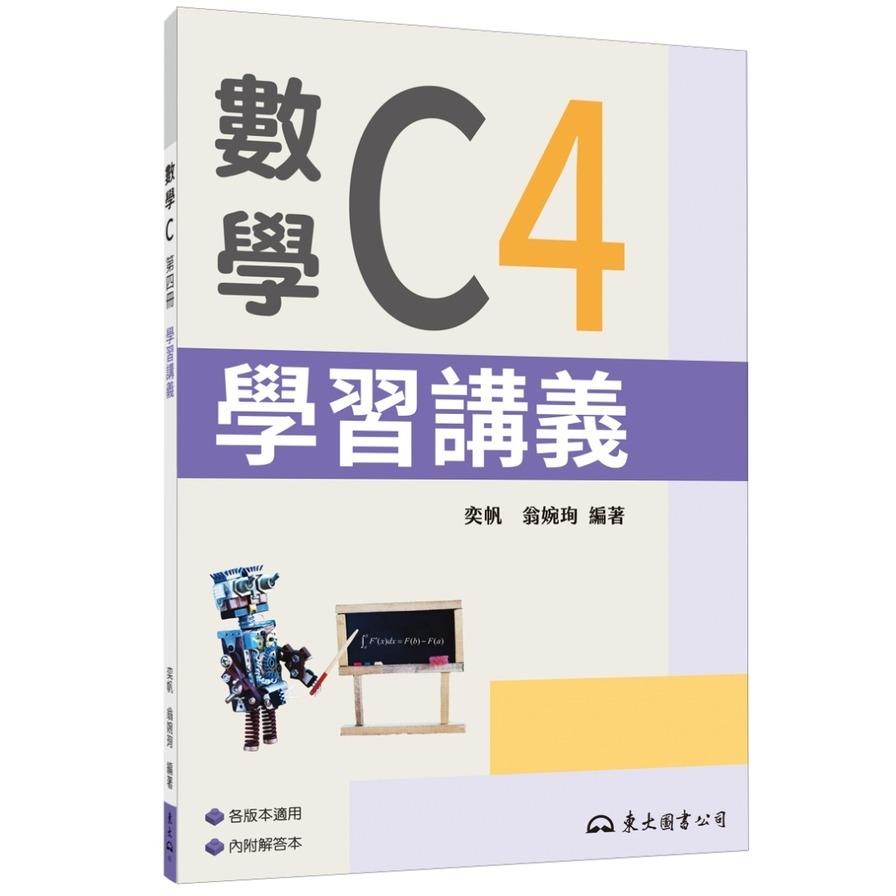 技術型高中數學C第四冊學習講義(含解答本)(3版)