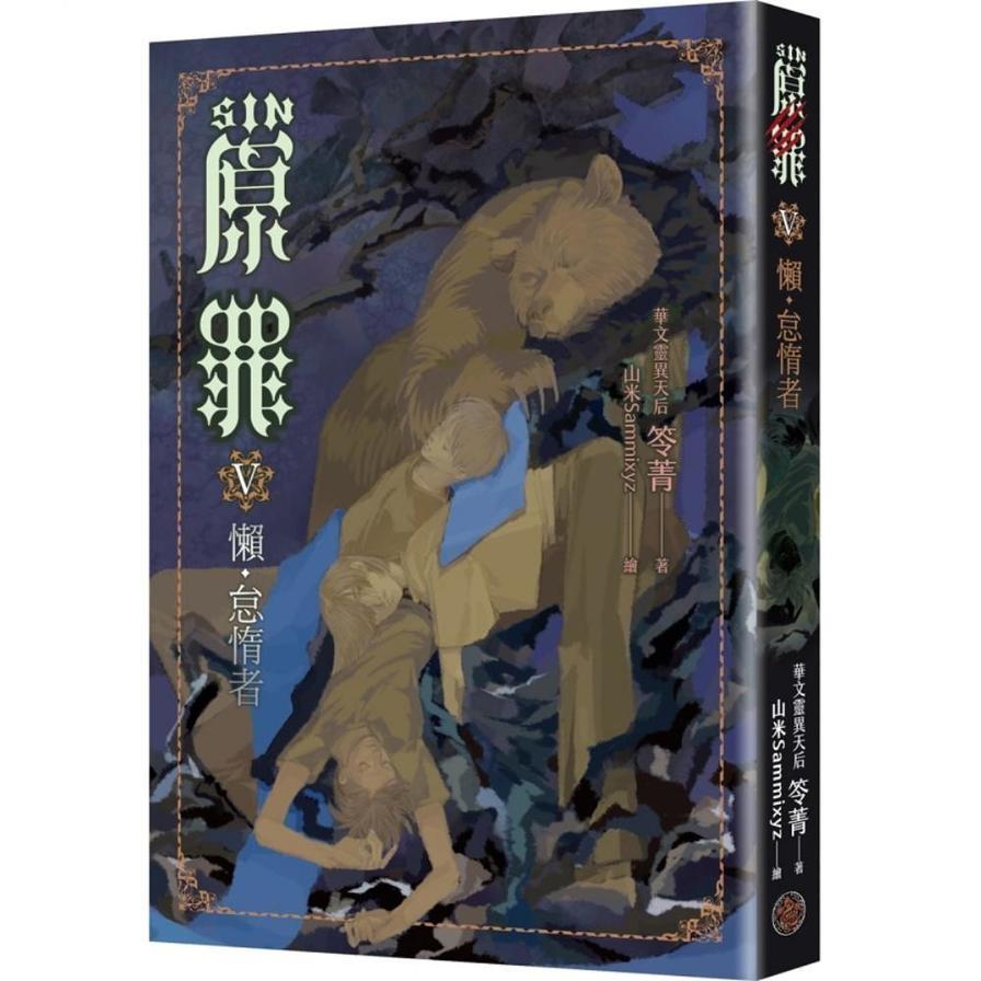 SIN原罪(Ⅴ)懶．怠惰者【華文靈異天后笭菁原罪系列、山米Sammixyz繪製封面、原罪世界無盡誘惑開啟】