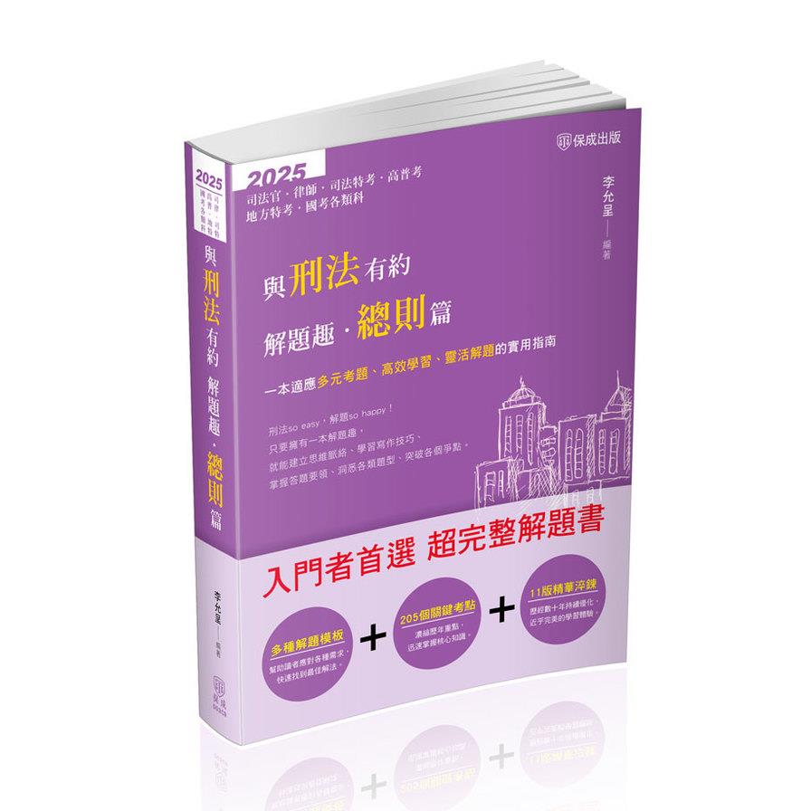 與刑法有約解題趣【總則篇】(11版)(司法官/律師/司法特考/高普考/地方特考/國考各類科)003CB