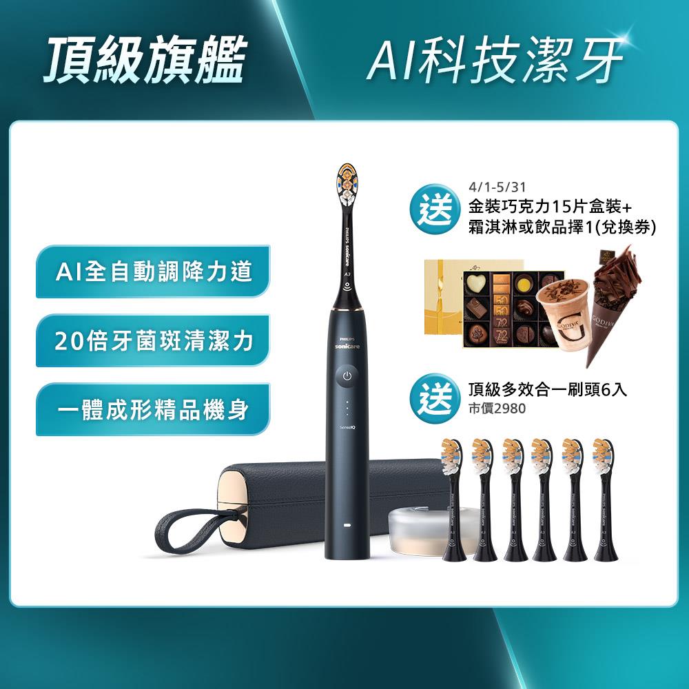 ★歡慶母親節下單折1500★Sonicare 頂級尊榮AI智能音波電動牙刷-靜夜藍(HX9996/12)