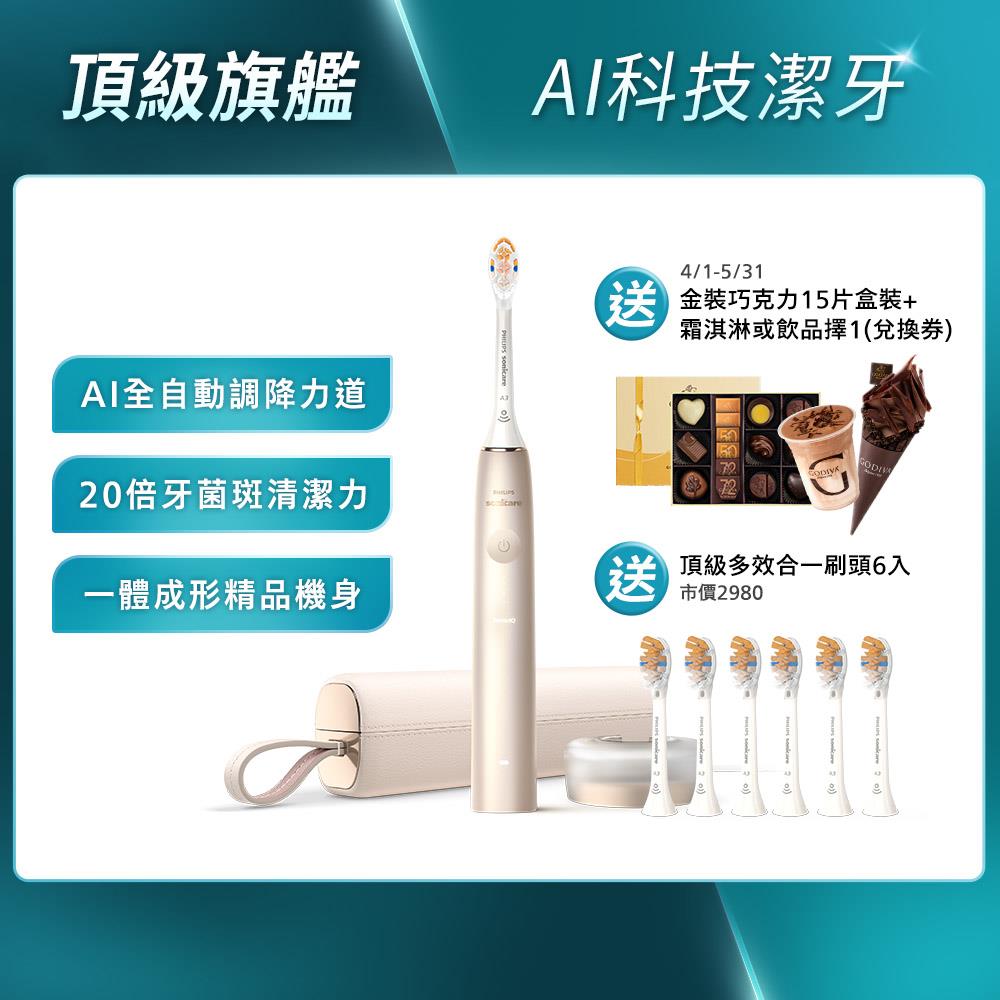 ★歡慶母親節下單折1500★Sonicare 頂級尊榮AI智能音波電動牙刷-香檳金(HX9996/11)