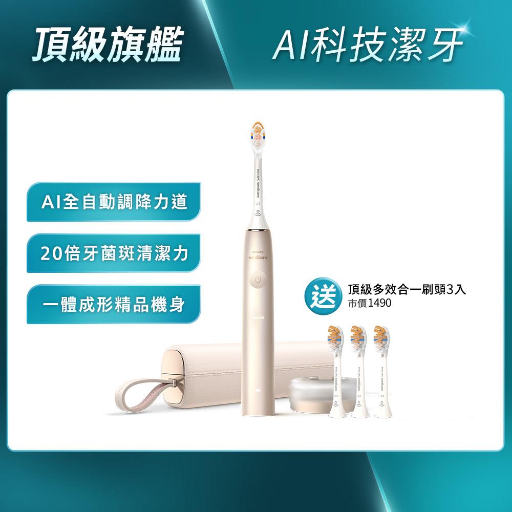 ★報稅省錢週下單再折★Sonicare 頂級尊榮AI智能音波電動牙刷-香檳金(HX9996/11)