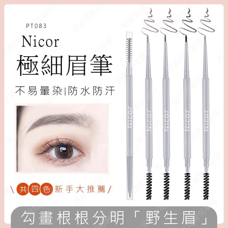 ㊣娃娃研究學苑㊣Nicor極細眉筆 自然 防水防汗 持妝不易脫色野生眉 霧眉 極細雙頭眉筆(PT083)