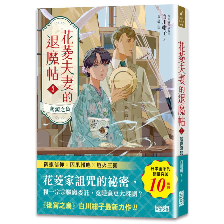 花菱夫妻的退魔帖(3)起源之島【百萬暢銷女王白川紺子．大正浪漫奇幻力作】