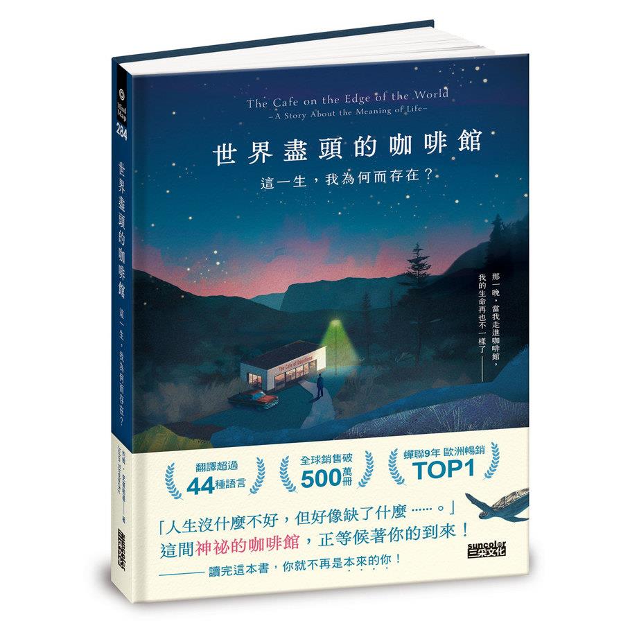 世界盡頭的咖啡館：這一生，我為何而存在？(全球每19秒售出1本！療癒千萬人的暢銷經典，定位人生的神奇之書)