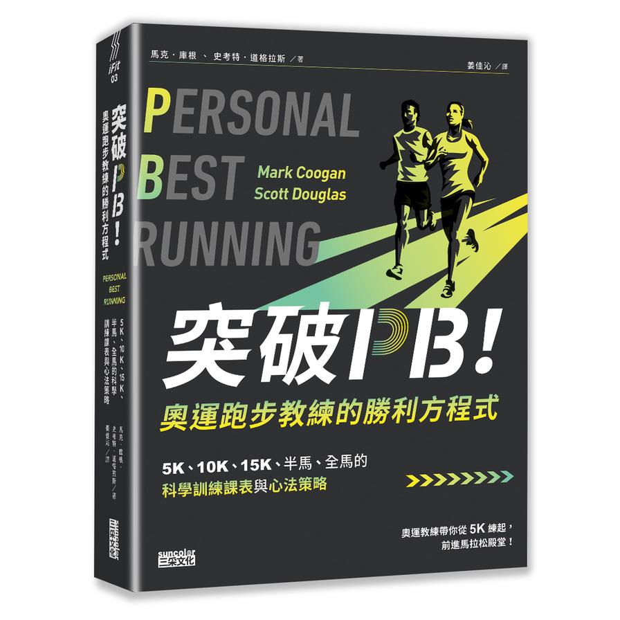 突破PB！奧運跑步教練的勝利方程式：5K、10K、15K、半馬、全馬的科學訓練課表與心法策略