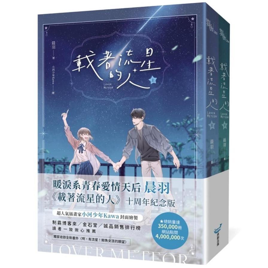 載著流星的人【紀念版套書】