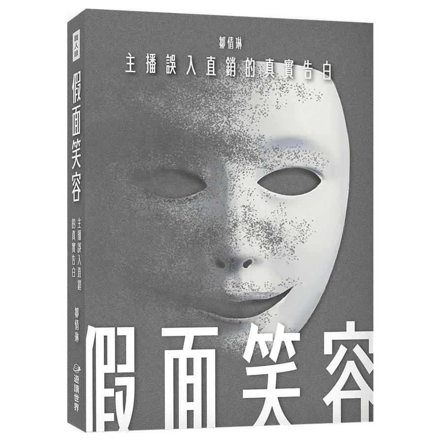 假面笑容：主播誤入直銷的真實告白