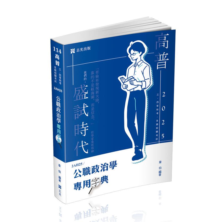 公職政治學專用字典(高普特考)2AH25