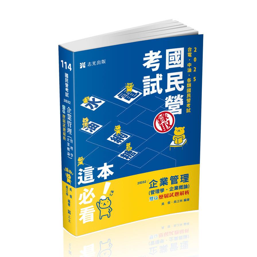 企業管理(管理學．企業概論)雙Q歷屆試題解析(國民營考試)2IE02
