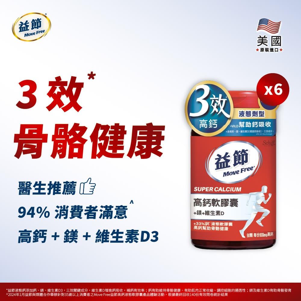 Move Free益節 高鈣+鎂+維生素D 液態軟膠囊 (90錠*6瓶)